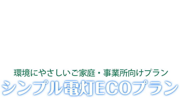 シンプル電灯ECOプラン