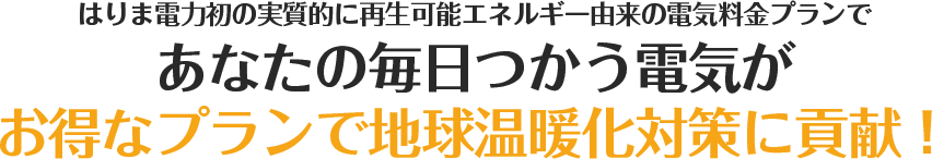 はりま電力初の実質的に再生可能エネルギー由来の電気料金プランで