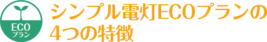 シンプル電灯ECOプランの４つの特徴