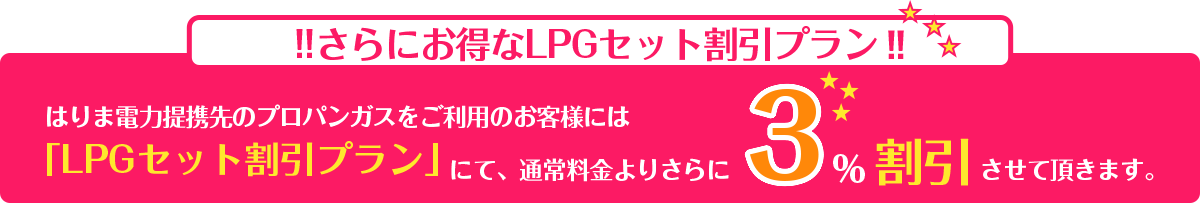 さらにお得なLPGセット割引プラン！！