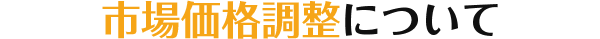 市場価格調整について